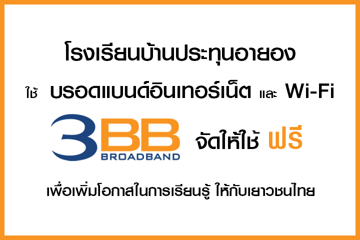 <p>3BB จังหวัดสุรินทร์ ส่งมอบอินเทอร์เน็ตในโครงการ "บรอดแบนด์อินเทอร์เน็ต เพื่อการศึกษาฟรี"</p>