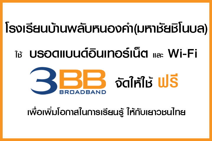 <p>3BB&nbsp;จังหวัดยโสธร ส่งมอบอินเทอร์เน็ตในโครงการ&nbsp;&ldquo;บรอดแบนด์อินเทอร์เน็ต เพื่อการศึกษาฟรี"</p>