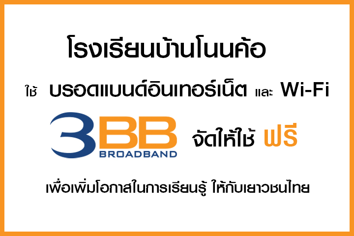 <p>3BB จังหวัดอุบลราชธานี ได้ส่งมอบอินเทอร์เน็ตโรงเรียนในโครงการ &ldquo;บรอดแบนด์อินเทอร์เน็ต เพื่อการศึกษาฟรี"</p>