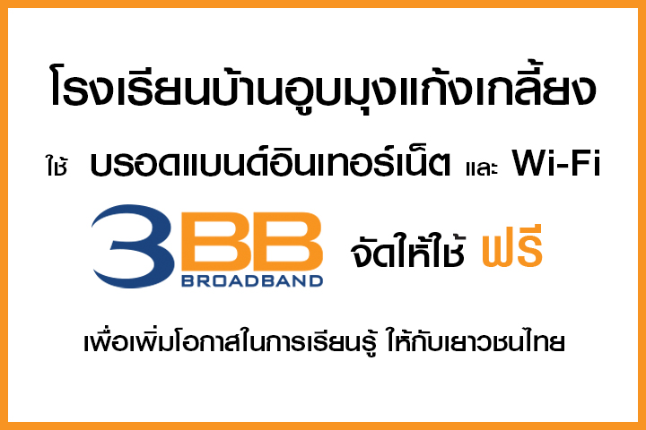 <p>3BB&nbsp;จังหวัดอุบลราชธานี ส่งมอบอินเทอร์เน็ตในโครงการ&nbsp;&ldquo;บรอดแบนด์อินเทอร์เน็ต เพื่อการศึกษาฟรี"</p>