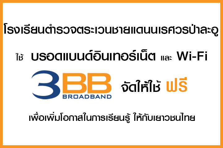 <p>3BB จังหวัดประจวบคีรีขันธ์ ได้ส่งมอบอินเทอร์เน็ตโรงเรียนในโครงการ &ldquo;บรอดแบนด์อินเทอร์เน็ต เพื่อการศึกษาฟรี"&nbsp;</p>