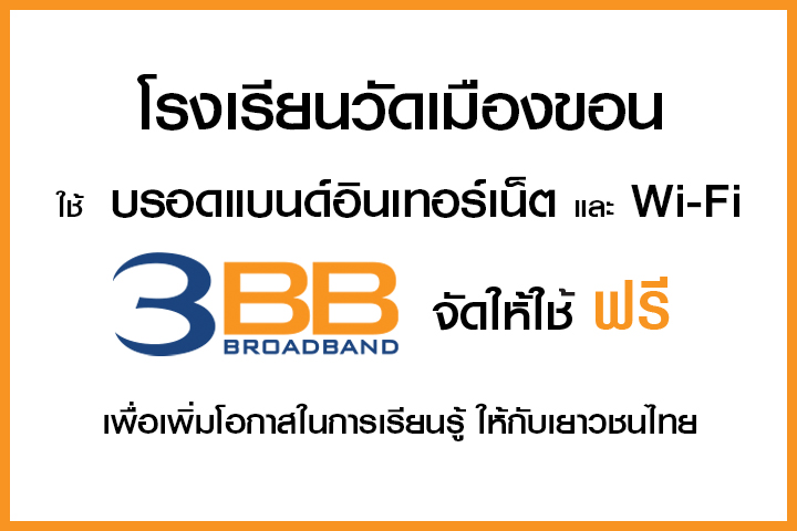 <p>3BB จังหวัดเชียงใหม่ ส่งมอบอินเทอร์เน็ตโรงเรียนในโครงการ &ldquo;บรอดแบนด์อินเทอร์เน็ต เพื่อการศึกษาฟรี"</p>