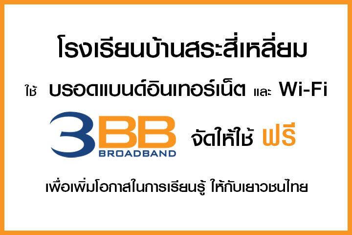 <p>3BB จังหวัดนครราชสีมา ส่งมอบอินเทอร์เน็ตในโครงการ "บรอดแบนด์อินเทอร์เน็ต เพื่อการศึกษาฟรี"</p>