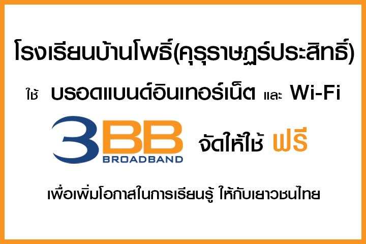 <p>3BB จังหวัดชัยภูมิ ส่งมอบอินเทอร์เน็ตในโครงการ "บรอดแบนด์อินเทอร์เน็ต เพื่อการศึกษาฟรี"</p>