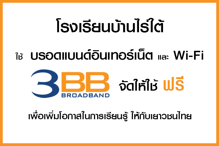 <p>3BB&nbsp;จังหวัดอุบลราชธานี ส่งมอบอินเทอร์เน็ตในโครงการ&nbsp;&ldquo;บรอดแบนด์อินเทอร์เน็ตเพื่อการศึกษาฟรี"</p>