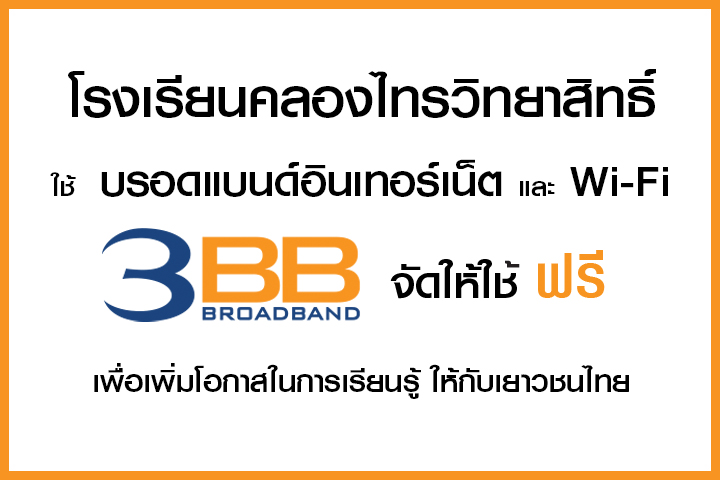 <p>3BB จังหวัดนครราชสีมา ส่งมอบอินเทอร์เน็ตในโครงการ "บรอดแบนด์อินเทอร์เน็ต เพื่อการศึกษาฟรี"</p>