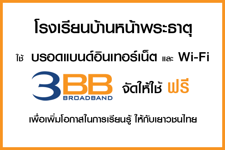 <p>3BB อุตรดิตถ์ เข้ามอบบรอดแบนด์อินเทอร์เน็ต และ Wifi ตามโครงการอินเทอร์เน็ตโรงเรียน 3BB จัดให้ใช้ฟรี</p>