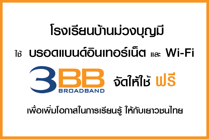 <p>3BB จังหวัดสุรินทร์ ส่งมอบอินเทอร์เน็ตในโครงการ "บรอดแบนด์อินเทอร์เน็ต เพื่อการศึกษาฟรี"</p>