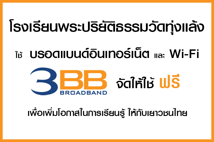 <p>3BB&nbsp;จังหวัดแม่ฮ่องสอน &nbsp;ส่งมอบอินเทอร์เน็ตในโครงการ&nbsp;&ldquo;บรอดแบนด์อินเทอร์เน็ต เพื่อการศึกษาฟรี"</p>