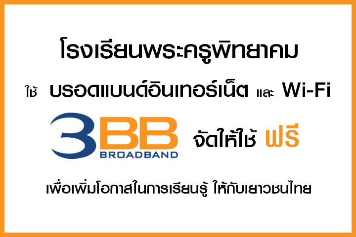 <p>3BB จังหวัดบุรีรัมย์ ส่งมอบอินเทอร์เน็ตในโครงการ "บรอดแบนด์อินเทอร์เน็ต เพื่อการศึกษาฟรี"</p>