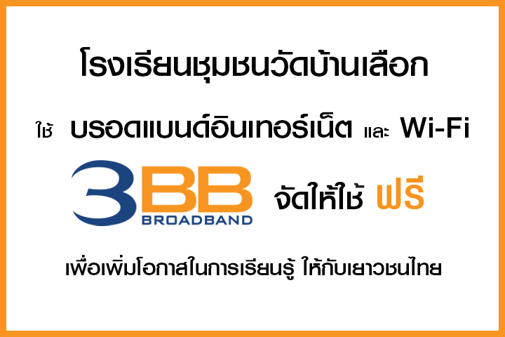 <p>3BB ภาคตะวันตก จ.ราชบุรี โดย คุณพูลศักดิ์ รอดจากทุกข์ ผู้จัดการเขตหัวหิน และพนักงาน ได้เข้ามอบ internet</p>