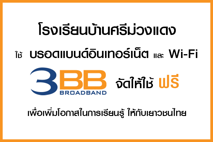 <p>3BB จังหวัดบุรีรัมย์ ส่งมอบอินเทอร์เน็ตในโครงการ "บรอดแบนด์อินเทอร์เน็ต เพื่อการศึกษาฟรี"</p>