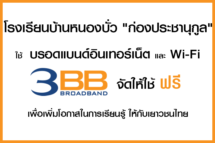 <p>3BB&nbsp;จังหวัดยโสธร ส่งมอบอินเทอร์เน็ตในโครงการ&nbsp;&ldquo;บรอดแบนด์อินเทอร์เน็ต เพื่อการศึกษาฟรี"</p>