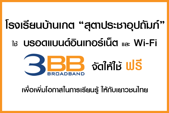 <p>3BB จังหวัดบุรีรัมย์ ส่งมอบอินเทอร์เน็ตในโครงการ "บรอดแบนด์อินเทอร์เน็ต เพื่อการศึกษาฟรี"</p>