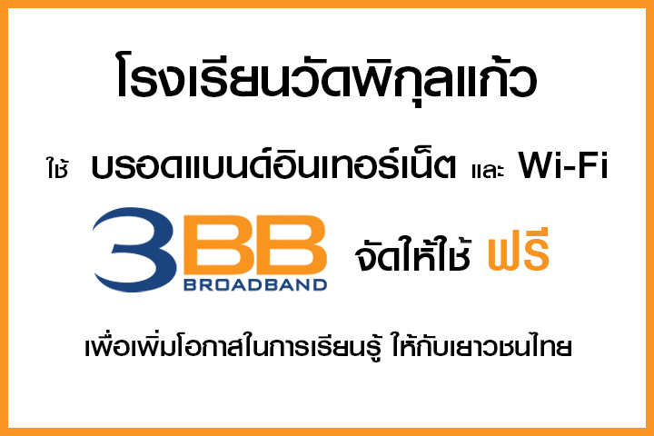 <p>3BB&nbsp;จังหวัดนครนายก ส่งมอบอินเทอร์เน็ตในโครงการ&nbsp;&ldquo;บรอดแบนด์อินเทอร์เน็ต เพื่อการศึกษาฟรี"</p>