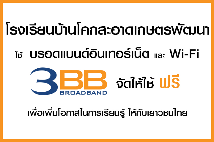 <p>3BB&nbsp;จังหวัดยโสธร ส่งมอบอินเทอร์เน็ตในโครงการ&nbsp;&ldquo;บรอดแบนด์อินเทอร์เน็ต เพื่อการศึกษาฟรี"</p>