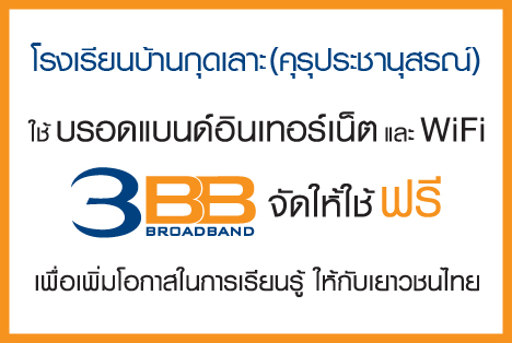 <p>3BB จังหวัดชัยภูมิได้ส่งมอบอินเทอร์เน็ตโรงเรียนในโครงการ &ldquo;บรอดแบนด์อินเทอร์เน็ต เพื่อการศึกษาฟรี"</p>