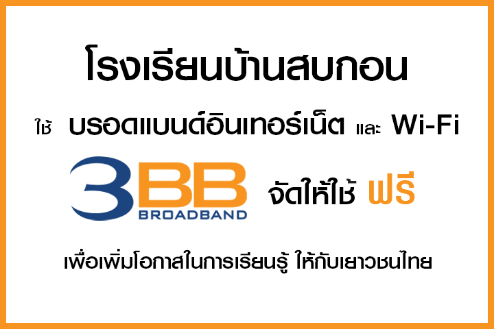 <p>3BB&nbsp;จังหวัดน่าน ส่งมอบอินเทอร์เน็ตในโครงการ&nbsp;&ldquo;บรอดแบนด์อินเทอร์เน็ต เพื่อการศึกษาฟรี"&nbsp;</p>