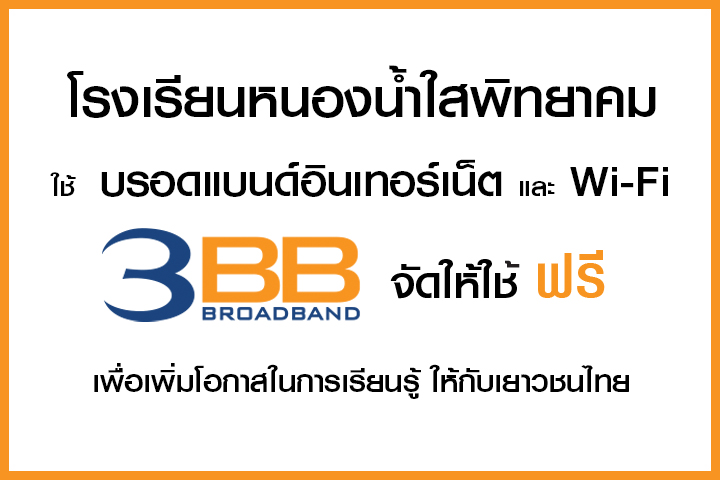 <p>3BB จังหวัดนครราชสีมา ส่งมอบอินเทอร์เน็ตในโครงการ "บรอดแบนด์อินเทอร์เน็ต เพื่อการศึกษาฟรี"</p>