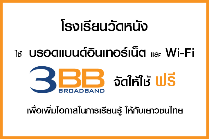 <p>3BB ธนบุรี กรุงเทพมหานคร &nbsp;ส่งมอบอินเทอร์เน็ตในโครงการ&nbsp;&ldquo;บรอดแบนด์อินเทอร์เน็ต เพื่อการศึกษาฟรี"&nbsp;</p>