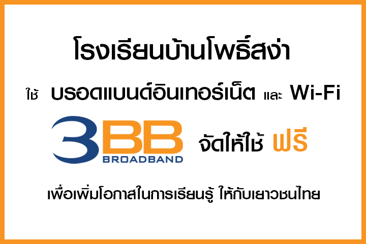 <p>3BB จังหวัดอุบลราชธานี ได้ส่งมอบอินเทอร์เน็ตโรงเรียนในโครงการ &ldquo;บรอดแบนด์อินเทอร์เน็ต เพื่อการศึกษาฟรี"</p>