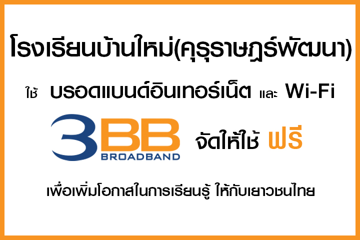 <p>3BB จังหวัดนครราชสีมา ส่งมอบอินเทอร์เน็ตในโครงการ "บรอดแบนด์อินเทอร์เน็ต เพื่อการศึกษาฟรี"</p>