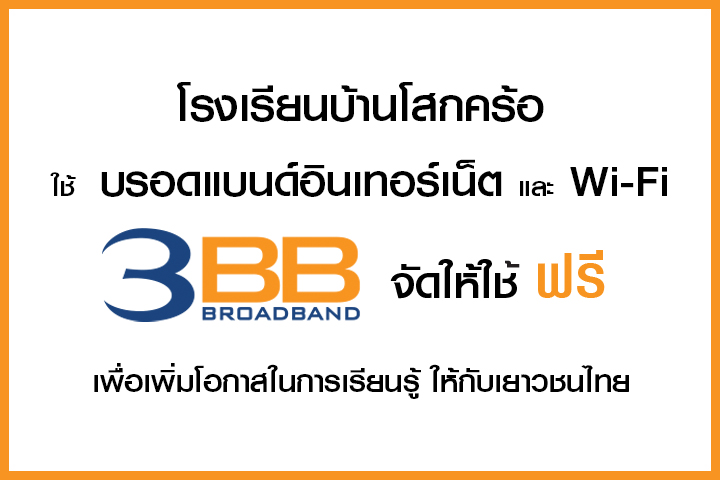 <p>3BB จังหวัดชัยภูมิ ส่งมอบอินเทอร์เน็ตในโครงการ "บรอดแบนด์อินเทอร์เน็ต เพื่อการศึกษาฟรี"</p>