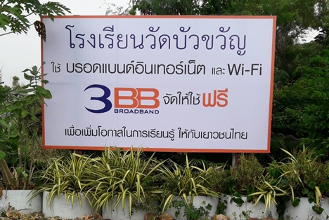 <p>3BB&nbsp;จังหวัดปทุมธานี ส่งมอบอินเทอร์เน็ตในโครงการ&nbsp;&ldquo;บรอดแบนด์อินเทอร์เน็ต เพื่อการศึกษาฟรี"</p>