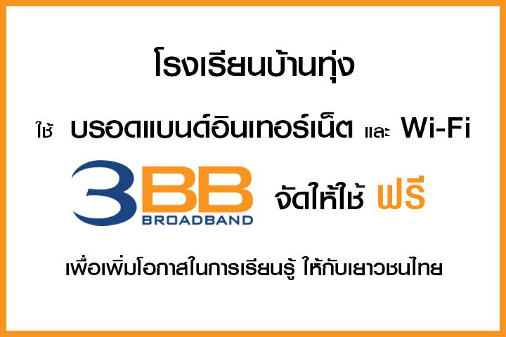 <p>3BB จังหวัดสตูล ส่งมอบอินเทอร์เน็ตความเร็วสูง และ WiFi&nbsp; ในโครงการ &ldquo;บรอดแบนด์อินเทอร์เน็ต เพื่อการศึกษาฟรี&rdquo;</p>