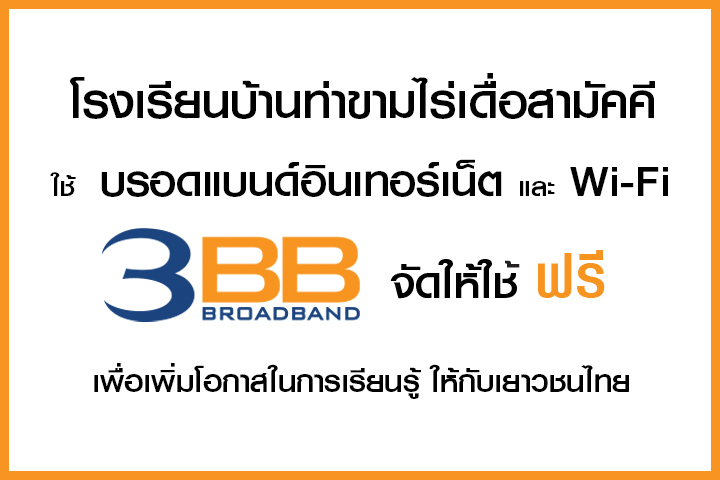 <p>3BB จังหวัดชัยภูมิ ส่งมอบอินเทอร์เน็ตในโครงการ "บรอดแบนด์อินเทอร์เน็ต เพื่อการศึกษาฟรี"</p>