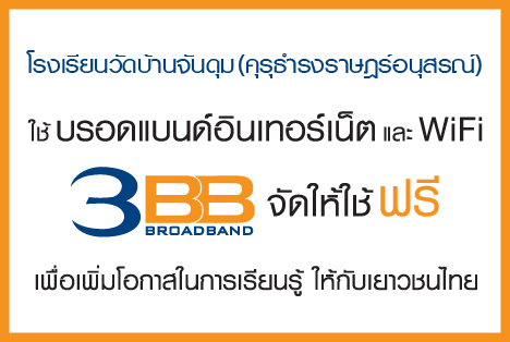 <p>3BB จังหวัดบุรีรัมย์ ได้ส่งมอบอินเทอร์เน็ตโรงเรียนในโครงการ &ldquo;บรอดแบนด์อินเทอร์เน็ต เพื่อการศึกษาฟรี"</p>