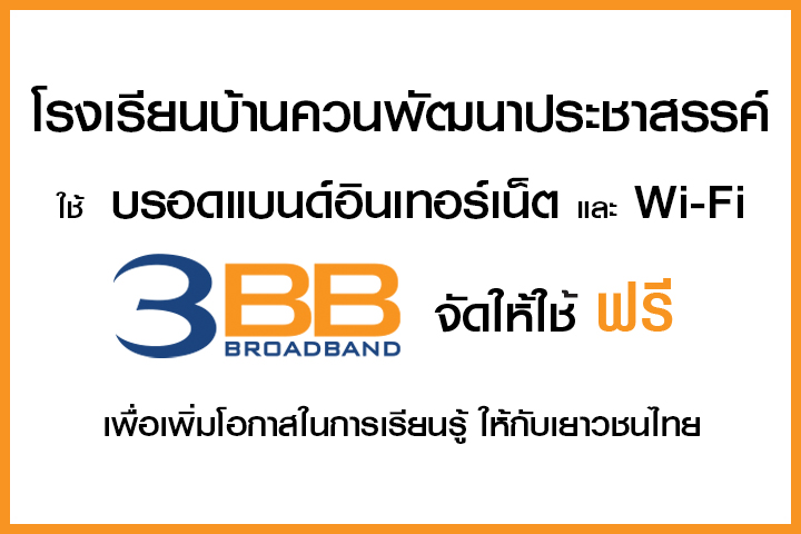 <p>3BB&nbsp;จังหวัดสุราษฏร์ธานี &nbsp;ส่งมอบอินเทอร์เน็ตในโครงการ&nbsp;&ldquo;บรอดแบนด์อินเทอร์เน็ต เพื่อการศึกษาฟรี"</p>