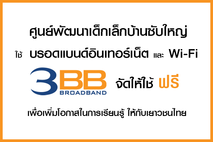 <p>3BB จังหวัดบุรีรัมย์ ส่งมอบอินเทอร์เน็ตในโครงการ "บรอดแบนด์อินเทอร์เน็ต เพื่อการศึกษาฟรี"</p>