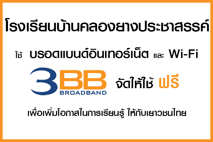 <p>3BB&nbsp;จังหวัดสระแก้ว ส่งมอบอินเทอร์เน็ตในโครงการ&nbsp;&ldquo;บรอดแบนด์อินเทอร์เน็ต เพื่อการศึกษาฟรี"&nbsp;</p>