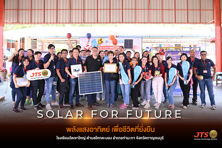 “JTS” ส่งมอบ โซลาเซลล์ โครงการ Solar For Future พลังแสงอาทิตย์ เพื่อชีวิตที่ยั่งยืน รร.วัดเขาใหญ่