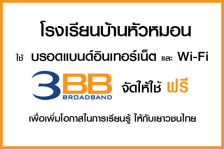 <p>3BB จังหวัดนครนายก ส่งมอบอินเทอร์เน็ตโรงเรียนในโครงการ &ldquo;บรอดแบนด์อินเทอร์เน็ต เพื่อการศึกษาฟรี"</p>