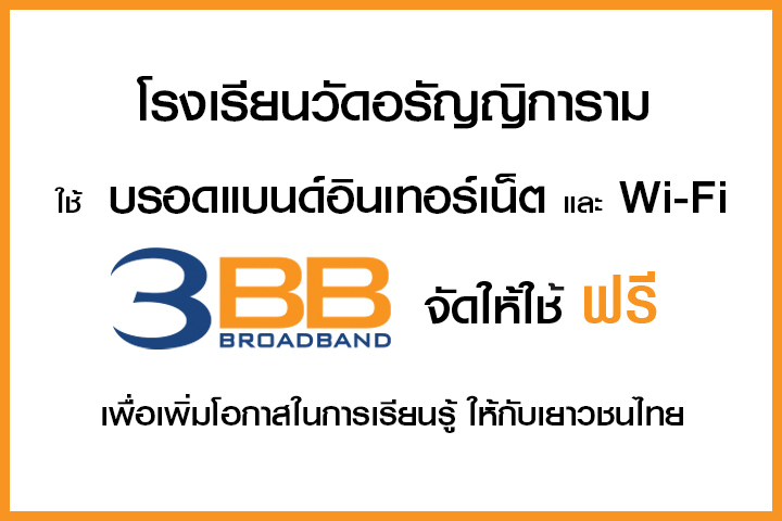 <p>3BB จังหวัดฉะเชิงเทรา&nbsp;&nbsp;ส่งมอบอินเทอร์เน็ตในโครงการ&nbsp;&ldquo;บรอดแบนด์อินเทอร์เน็ต เพื่อการศึกษาฟรี"</p>