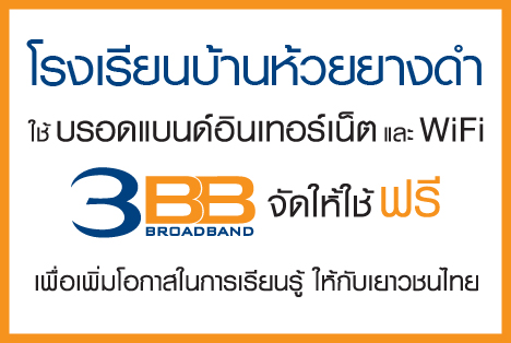 <p>3BB จังหวัดชัยภูมิได้ส่งมอบอินเทอร์เน็ตโรงเรียนในโครงการ &ldquo;บรอดแบนด์อินเทอร์เน็ต เพื่อการศึกษาฟรี"</p>