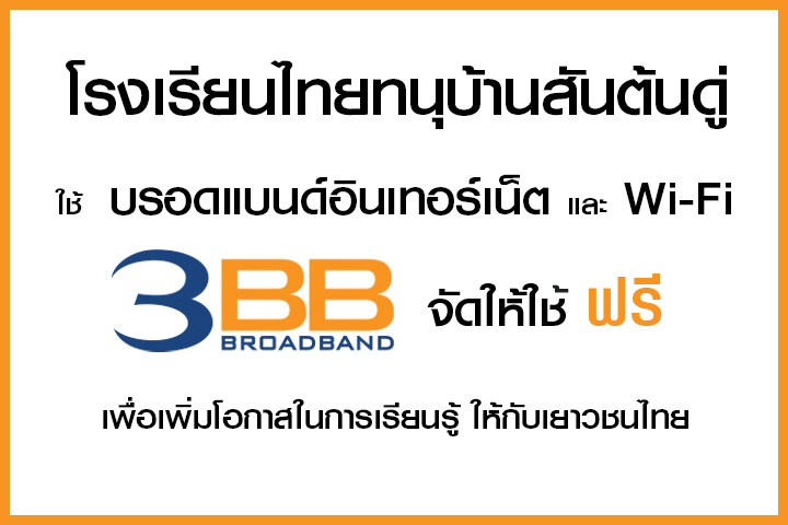 <p>3BB จังหวัดเชียงใหม่ &nbsp;ส่งมอบอินเทอร์เน็ตโรงเรียนในโครงการ &ldquo;บรอดแบนด์อินเทอร์เน็ต เพื่อการศึกษาฟรี"</p>