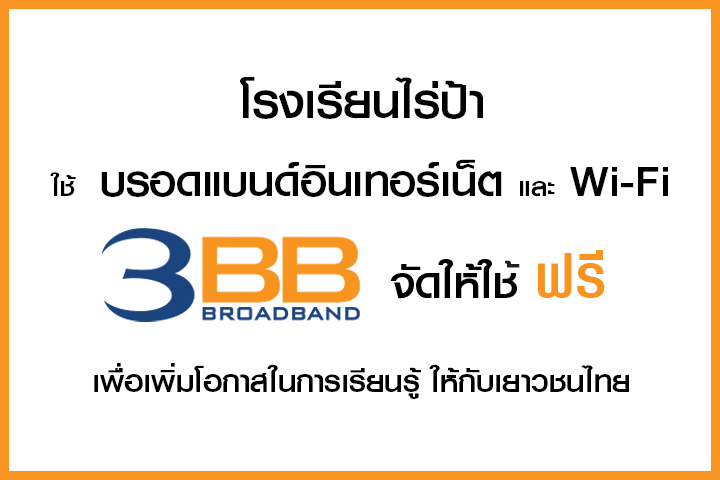 <p>3BB&nbsp;จังหวัดกาญจบุรี ส่งมอบอินเทอร์เน็ตในโครงการ&nbsp;&ldquo;บรอดแบนด์อินเทอร์เน็ต เพื่อการศึกษาฟรี"</p>