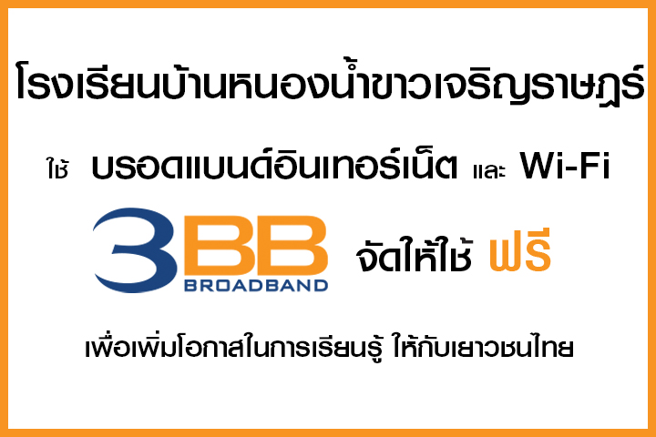 <p>3BB จังหวัดฉะเชิงเทรา&nbsp;&nbsp;ส่งมอบอินเทอร์เน็ตในโครงการ&nbsp;&ldquo;บรอดแบนด์อินเทอร์เน็ต เพื่อการศึกษาฟรี"</p>