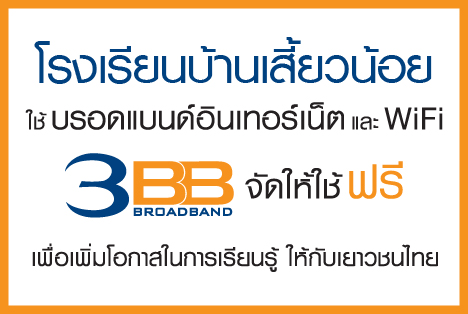 <p>3BB จังหวัดชัยภูมิได้ส่งมอบอินเทอร์เน็ตโรงเรียนในโครงการ &ldquo;บรอดแบนด์อินเทอร์เน็ต เพื่อการศึกษาฟรี"</p>