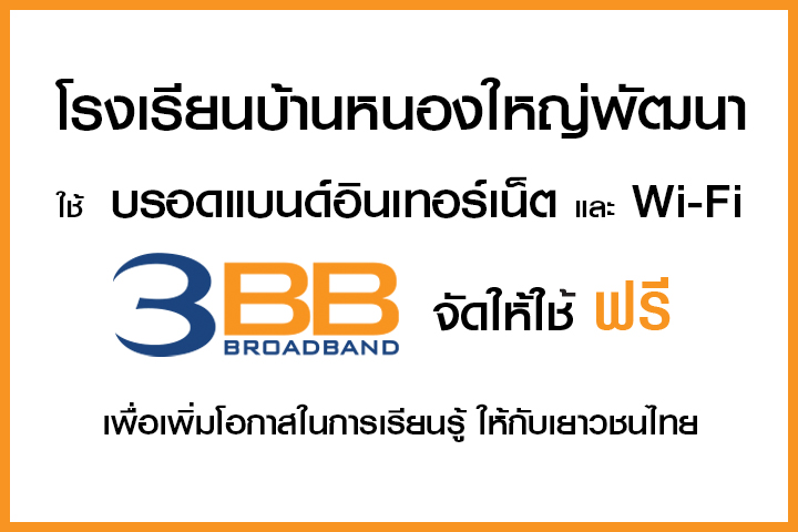 <p>3BB จังหวัดนครราชสีมา ส่งมอบอินเทอร์เน็ตในโครงการ "บรอดแบนด์อินเทอร์เน็ต เพื่อการศึกษาฟรี"</p>