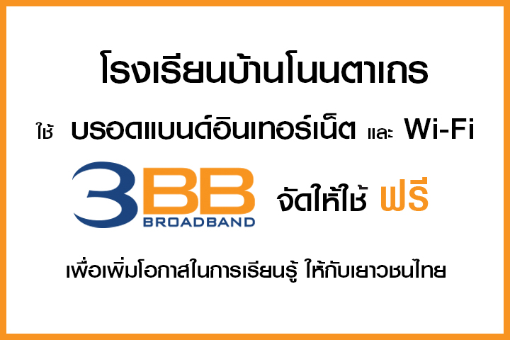 <p>3BB จังหวัดนครราชสีมา ส่งมอบอินเทอร์เน็ตในโครงการ "บรอดแบนด์อินเทอร์เน็ต เพื่อการศึกษาฟรี"</p>