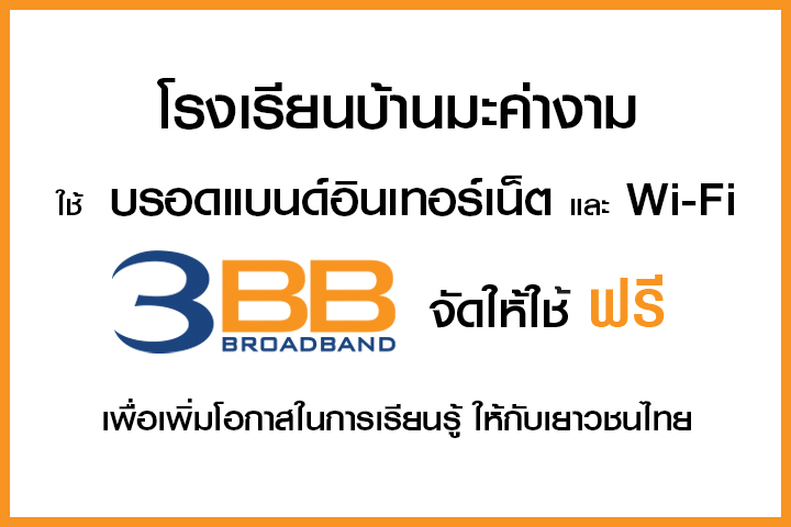 <p>3BB จังหวัดนครราชสีมา ส่งมอบอินเทอร์เน็ตในโครงการ "บรอดแบนด์อินเทอร์เน็ต เพื่อการศึกษาฟรี"</p>