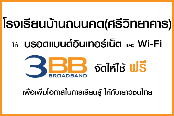 <p>3BB จังหวัดนครราชสีมา ส่งมอบอินเทอร์เน็ตในโครงการ "บรอดแบนด์อินเทอร์เน็ต เพื่อการศึกษาฟรี"</p>