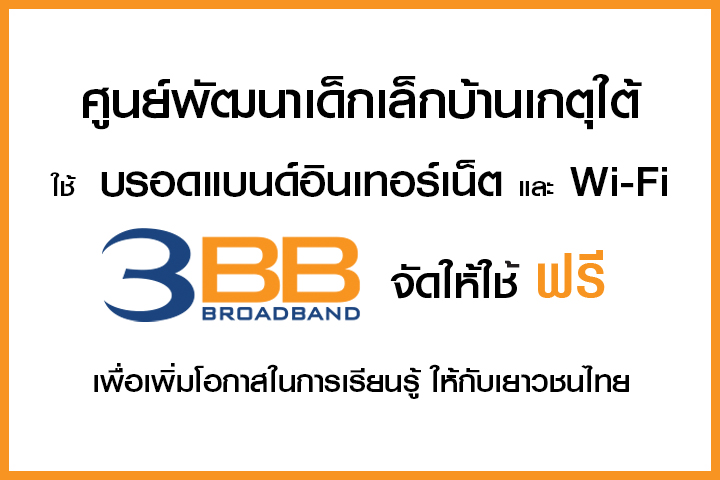 <p>3BB จังหวัดบุรีรัมย์ ส่งมอบอินเทอร์เน็ตในโครงการ "บรอดแบนด์อินเทอร์เน็ต เพื่อการศึกษาฟรี"</p>