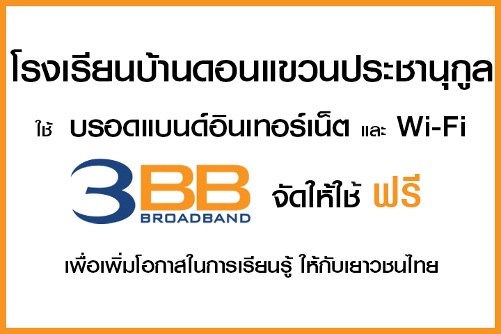 <p>3BB จังหวัดนครราชสีมา ส่งมอบอินเทอร์เน็ตในโครงการ "บรอดแบนด์อินเทอร์เน็ต เพื่อการศึกษาฟรี"</p>