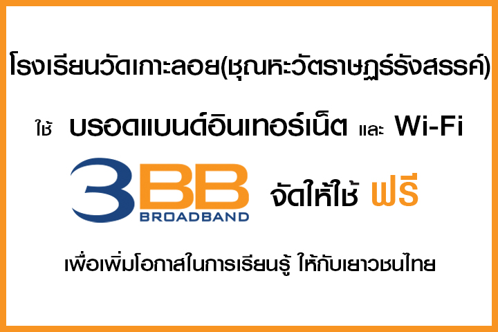 <p>3BB&nbsp;จังหวัดราชบุรี ส่งมอบอินเทอร์เน็ตในโครงการ&nbsp;&ldquo;บรอดแบนด์อินเทอร์เน็ต เพื่อการศึกษาฟรี"</p>