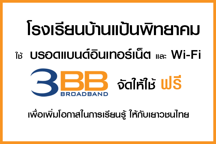 <p>3BB&nbsp;จังหวัดลำพูน &nbsp;ส่งมอบอินเทอร์เน็ตในโครงการ&nbsp;&ldquo;บรอดแบนด์อินเทอร์เน็ต เพื่อการศึกษาฟรี"</p>